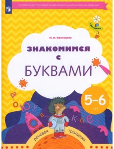 Знакомимся с буквами. Рабочая тетрадь для детей 5-6 лет. ФГОС ДО Знакомимся с буквами. Рабочая тетрадь для детей 5-6 лет. ФГОС ДО