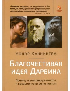 Благочестивая идея Дарвина. Почему ультрадарвинисты, и креационисты её не поняли