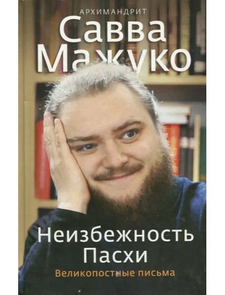 Неизбежность Пасхи. Великопостные письма