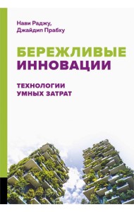 Бережливые инновации. Технологии умных затрат