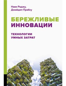 Бережливые инновации. Технологии умных затрат Бережливые инновации. Технологии умных затрат