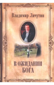 В ожидании Бога