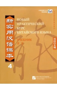 Новый практический курс китайского языка. Уровень 4. Учебник