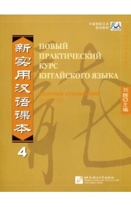Новый практический курс китайского языка. Уровень 4. Рабочая тетрадь