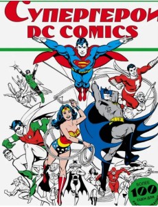Супергерои DC COMICS. Более 100 сцен для раскрашивания Супергерои DC COMICS. Более 100 сцен для раскрашивания