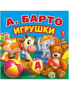 Игрушки. Первые стихи. Книга-раскладушка для ванной Игрушки. Первые стихи. Книга-раскладушка для ванной