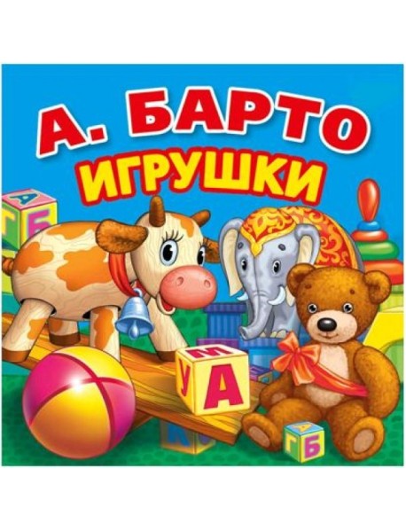 Игрушки. Первые стихи. Книга-раскладушка для ванной