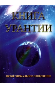 Книга Урантии. Пятое эпохальное откровение