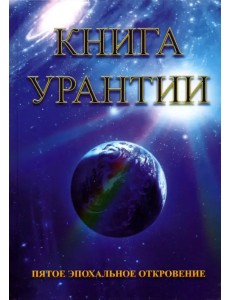 Книга Урантии. Пятое эпохальное откровение
