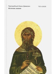 Источник знания