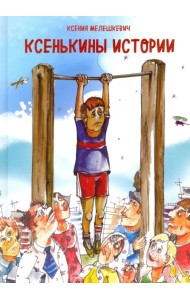 Ксенькины истории