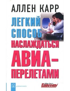 Легкий способ наслаждаться авиаперелетами