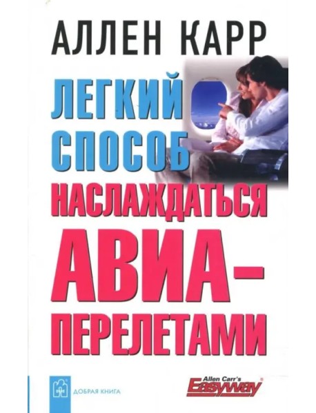 Легкий способ наслаждаться авиаперелетами