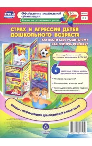 Страх и агрессия детей дошкольного возраста. Как вести себя родителям? Как помочь ребенку? ФГОС ДО