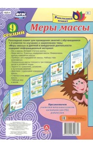 Меры массы. Плакат раскладной. Лента из 9 секций. ФГОС