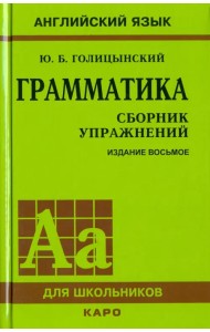 Грамматика. Сборник упражнений