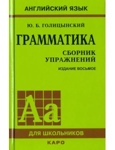 Грамматика. Сборник упражнений Грамматика. Сборник упражнений