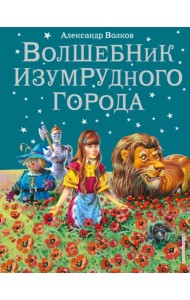 Волшебник Изумрудного города