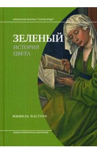 Зеленый. История цвета