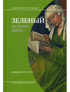 Зеленый. История цвета Зеленый. История цвета