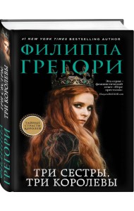 Три сестры, три королевы