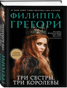 Три сестры, три королевы
