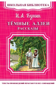 Темные аллеи. Рассказы