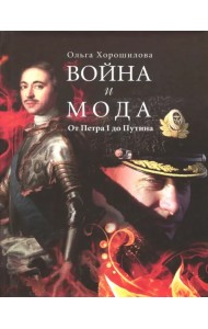Война и мода. От Петра I до Путина