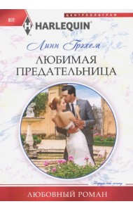 Любимая предательница