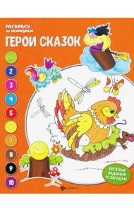 Герои сказок. Книжка-раскраска