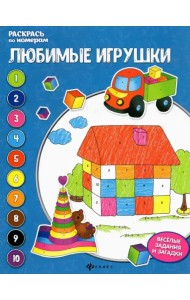 Любимые игрушки. Книжка-раскраска