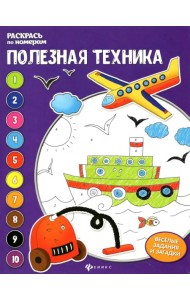 Полезная техника. Книжка-раскраска