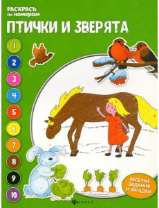 Птички и зверята. Книжка-раскраска