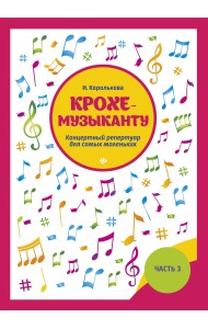 Крохе-музыканту. Концертный репертуар для самых маленьких. Часть 3