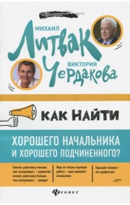 Как найти хорошего начальника и хорошего подчиненного?