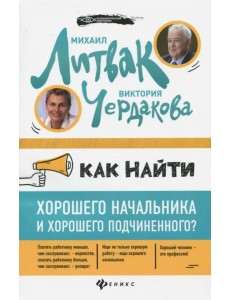 Как найти хорошего начальника и хорошего подчиненного?