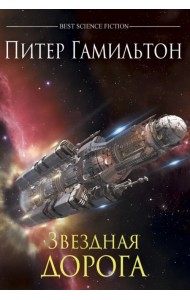 Звездная дорога