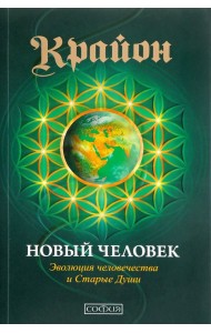 Крайон. Новый Человек