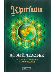 Крайон. Новый Человек