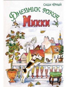 Дневник фокса Микки
