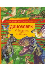 Динозавры в вопросах и ответах