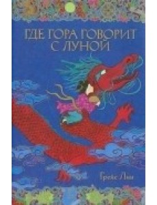 Где гора говорит с луной
