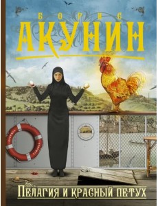 Пелагия и красный петух Пелагия и красный петух