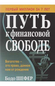Путь к финансовой свободе