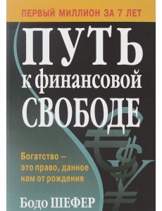 Путь к финансовой свободе