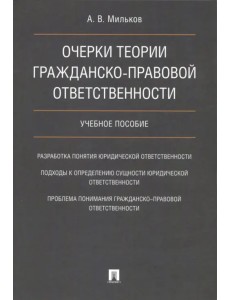 Очерки теории гражданско-правовой ответственности. Учебное пособие