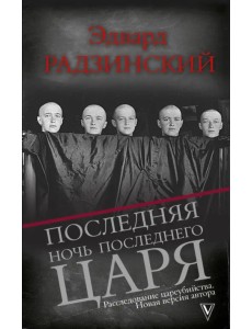 Последняя ночь последнего царя. Расследование цареубийства. Новая версия автора