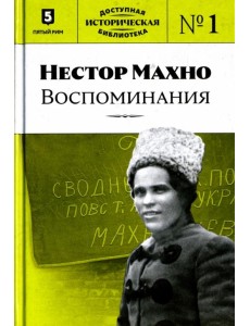 Нестор Махно. Воспоминания Нестор Махно. Воспоминания