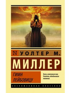 Гимн Лейбовицу Гимн Лейбовицу
