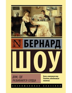 Дом, где разбиваются сердца